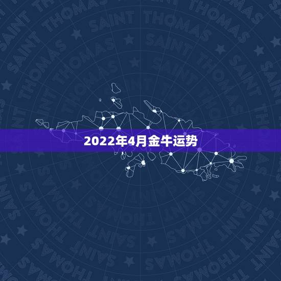 2022年4月金牛运势，4月20日后，属猴金牛座女人运势