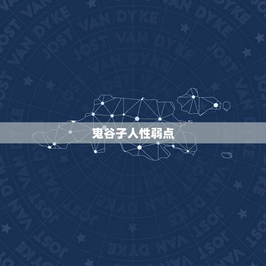 鬼谷子人性弱点,介绍几本好书 鬼谷子人性弱点,介绍几本好书