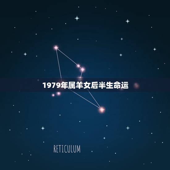 1979年属羊女后半生命运,1979年属羊女一生运势 1979年属羊女后半生命运,1979年属羊女一生运势