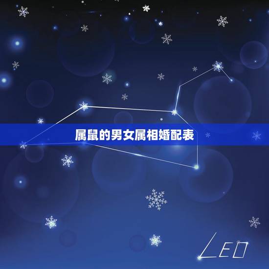 属鼠的男女属相婚配表，属鼠的属相婚配表