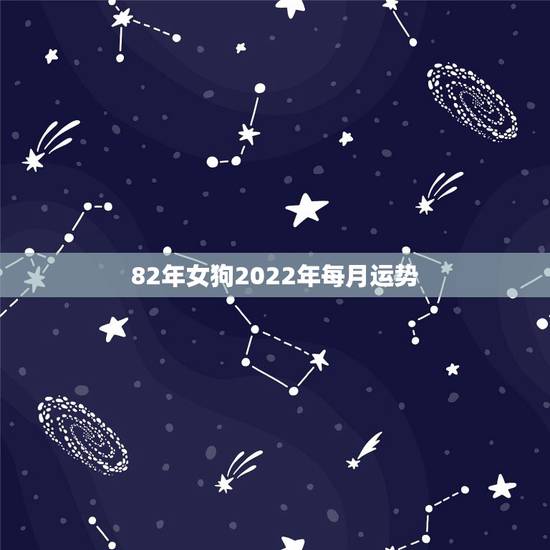 82年女狗2022年每月运势，2021年属狗女1982全年运势