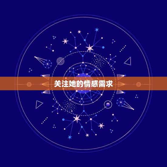 关注她的情感需求 关注她的情感需求