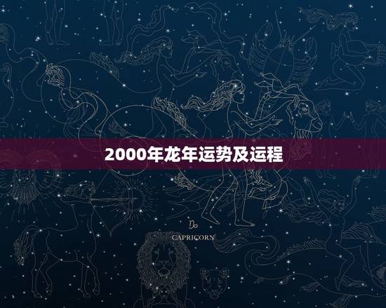2000年龙年运势及运程,属龙2022 年运势及运程每月运程 2000年龙年运势及运程,属龙2022 年运势及运程每月运程