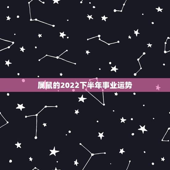 属鼠的2022下半年事业运势,1984年属鼠女2021年运势每月运势 属鼠的2022下半年事业运势,1984年属鼠女2021年运势每月运势