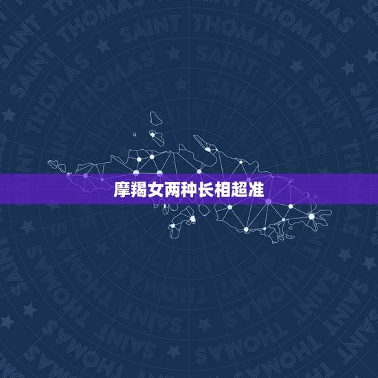 摩羯女两种长相超准,摩羯座女生的双重性格。详细点,谢谢 摩羯女两种长相超准,摩羯座女生的双重性格。详细点,谢谢