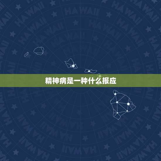 精神病是一种什么报应,得精神病的人上辈子都是做的什么孽,信佛能治好吗? 精神病是一种什么报应,得精神病的人上辈子都是做的什么孽,信佛能治好吗?