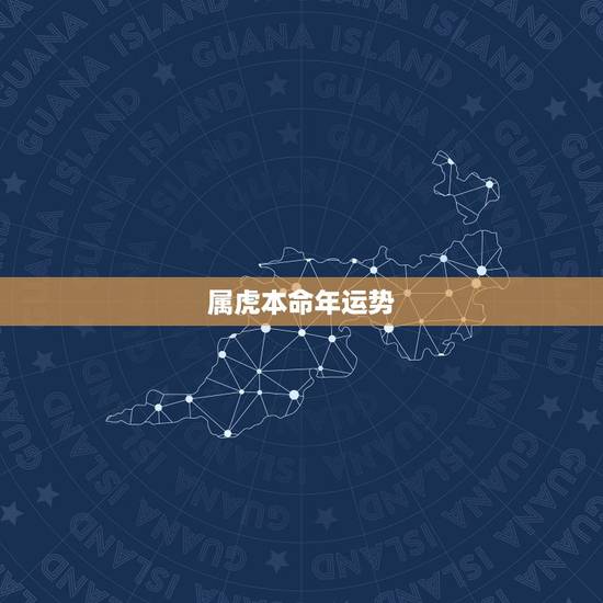 属虎本命年运势,1986年属虎2022 年运势 属虎本命年运势,1986年属虎2022 年运势