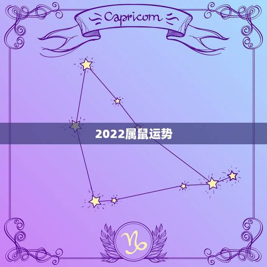 2022属鼠运势，2021年属鼠男有桃花劫吗