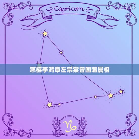 慈禧李鸿章左宗棠曾国藩属相，李鸿章，左宗棠，曾国藩这些人什么关系