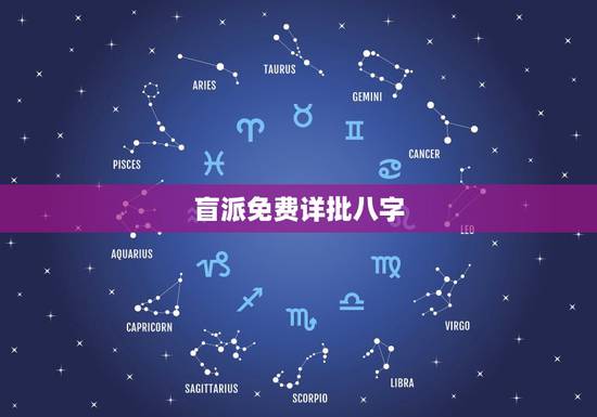 盲派免费详批八字,详批八字 盲派免费详批八字,详批八字
