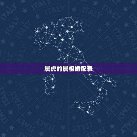 属虎的属相婚配表,属虎女更佳属相婚配表 属虎的属相婚配表,属虎女更佳属相婚配表