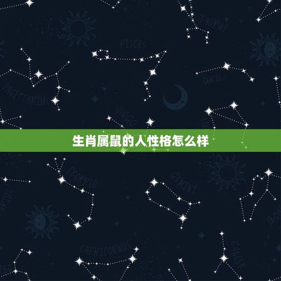 生肖属鼠的人性格怎么样，属鼠的人会是什么样子的人