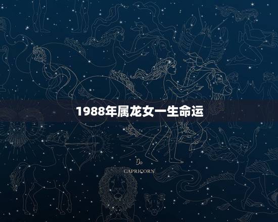 1988年属龙女一生命运，1988年属龙女一生财运如何
