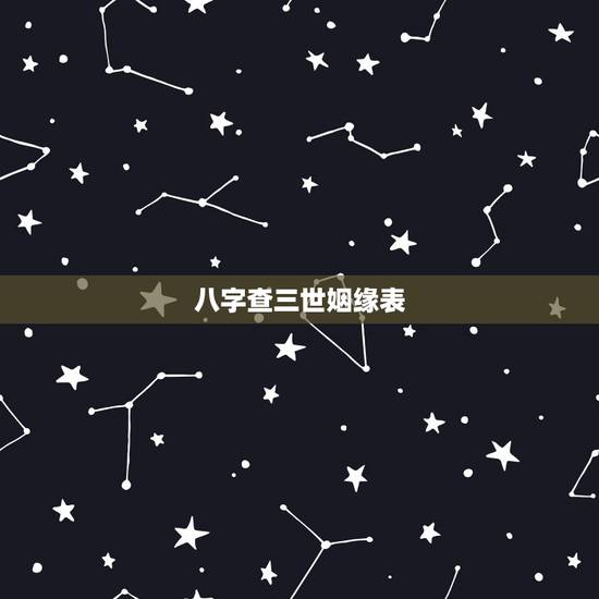 八字查三世姻缘表,八字命理如何看婚姻运如何? 八字查三世姻缘表,八字命理如何看婚姻运如何?