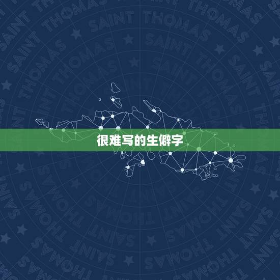 很难写的生僻字,比较难的汉字有哪些? 很难写的生僻字,比较难的汉字有哪些?