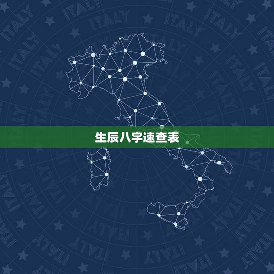 生辰八字速查表，生辰八字五行查询表