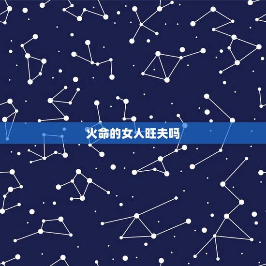 火命的女人旺夫吗，属马1978年四十以后命