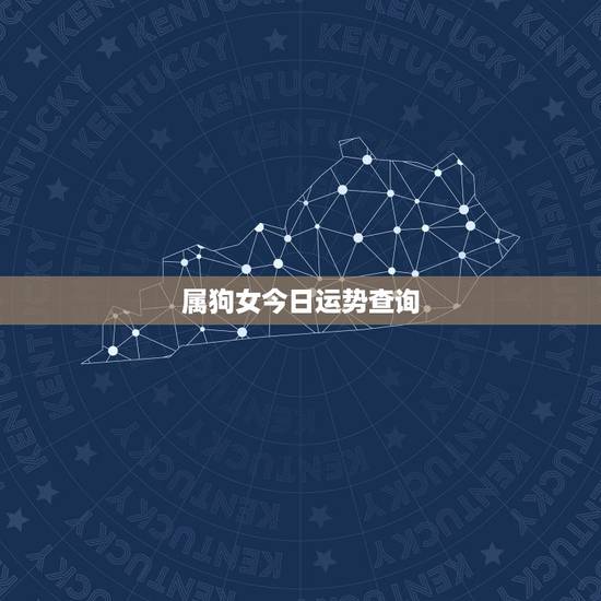属狗女今日运势查询,属狗的人今年运气好吗 属狗女今日运势查询,属狗的人今年运气好吗