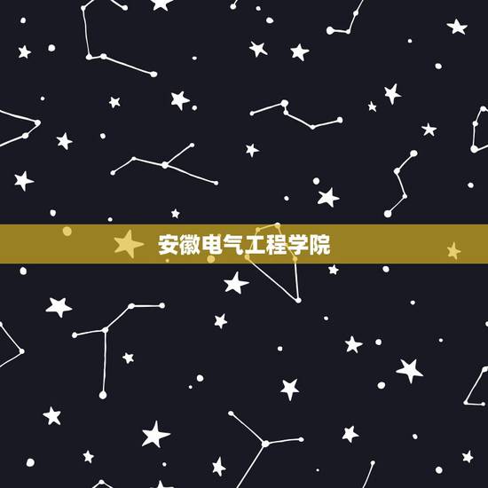 安徽电气工程学院，安徽电气工程职业技术学院怎么样，学校的环境怎么样宿舍