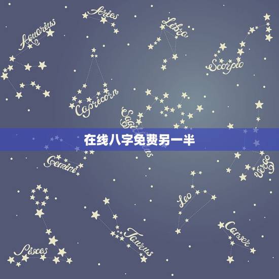 在线八字免费另一半,请问有 用自己的生辰八字就能推算出另一半的生辰八字 在线八字免费另一半,请问有 用自己的生辰八字就能推算出另一半的生辰八字