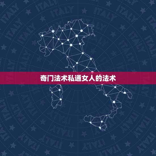 奇门法术私通女人的法术，奇门法术有哪些法术