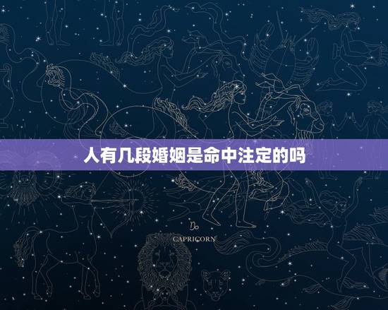 人有几段婚姻是命中注定的吗,婚姻是命中注定的吗,科学解释一下 人有几段婚姻是命中注定的吗,婚姻是命中注定的吗,科学解释一下