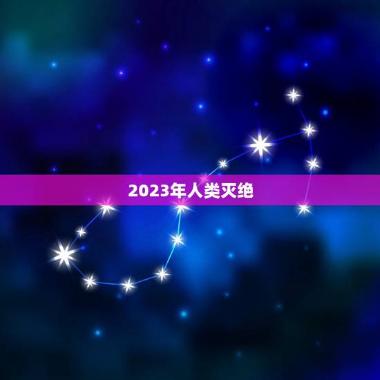 2023年人类灭绝