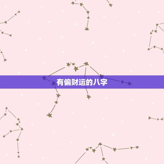 有偏财运的八字,八字中偏财是什么意思 有偏财运的八字,八字中偏财是什么意思