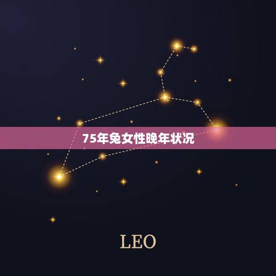 75年兔女性晚年状况,75年属兔46岁有牢狱之灾 75年兔女性晚年状况,75年属兔46岁有牢狱之灾