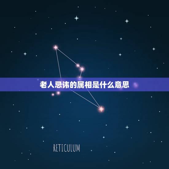 老人忌讳的属相是什么意思,老年人找老伴忌讳属相吗? 老人忌讳的属相是什么意思,老年人找老伴忌讳属相吗?