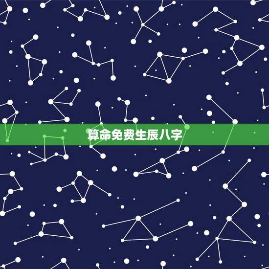 算命免费生辰八字,算算命免费 生辰八字? 算命免费生辰八字,算算命免费 生辰八字?