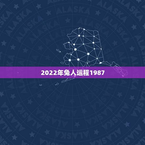 2022年兔人运程1987,属兔人遇牛年必有一破 2022年兔人运程1987,属兔人遇牛年必有一破