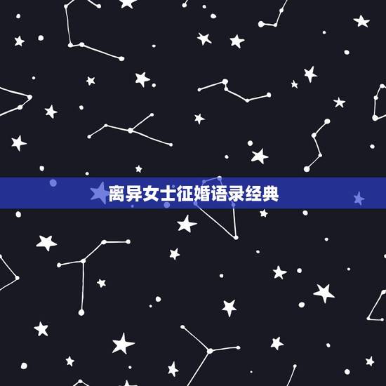 离异女士征婚语录经典,女士征婚语录经典 离异女士征婚语录经典,女士征婚语录经典
