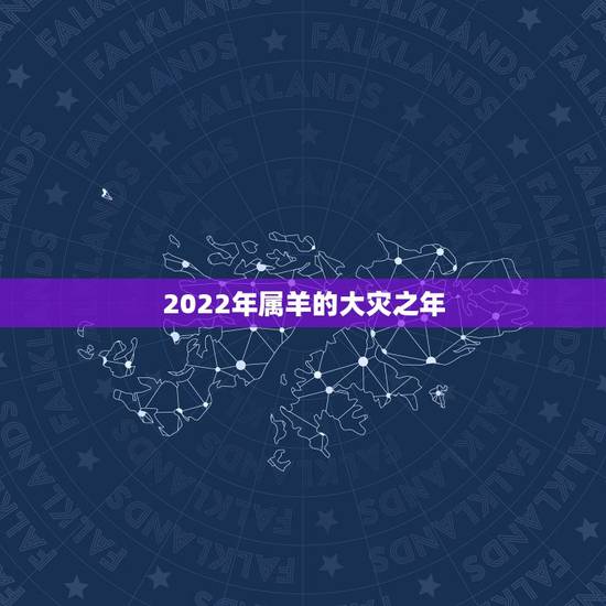 2022年属羊的大灾之年，属羊人在2022虎年的运势