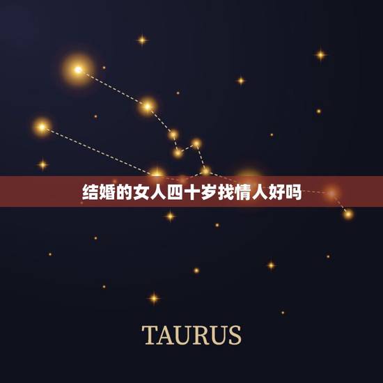 结婚的女人四十岁找情人好吗,有个四十岁的女人做情人,好吗? 结婚的女人四十岁找情人好吗,有个四十岁的女人做情人,好吗?