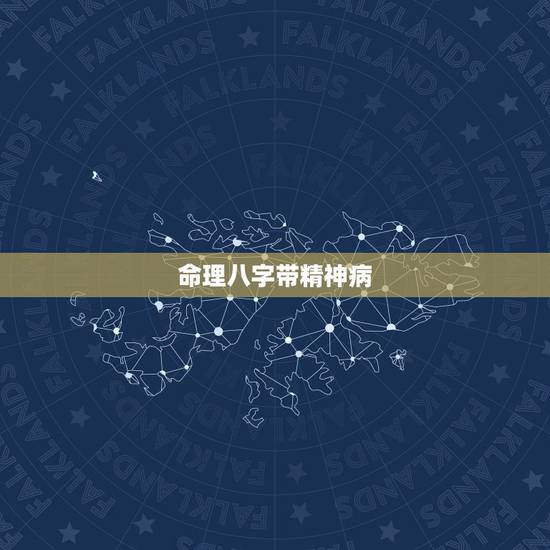 命理八字带精神病，八字命理分析详细实例