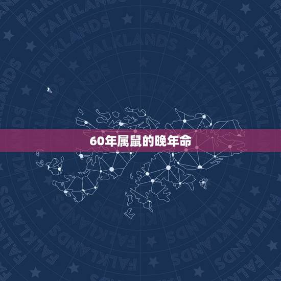 60年属鼠的晚年命，1960年属鼠人一生命运