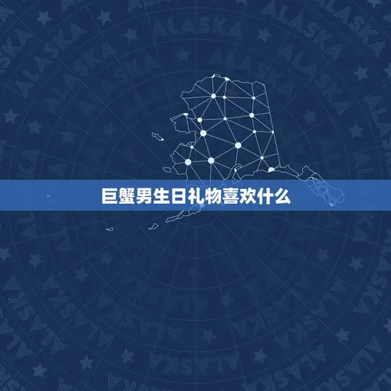 巨蟹男生日礼物喜欢什么