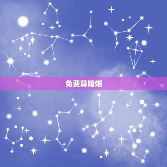 免费算婚姻，免费算一辈子有几次婚姻