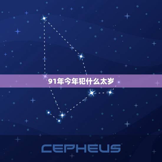 91年今年犯什么太岁,91年羊怎样化解太岁 91年今年犯什么太岁,91年羊怎样化解太岁
