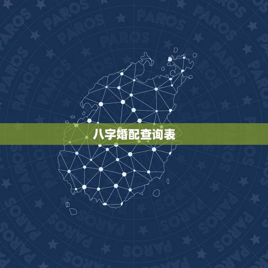 八字婚配查询表，查询生辰八字配对