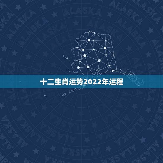 十二生肖运势2022年运程,李计忠2021年十二生肖运程 十二生肖运势2022年运程,李计忠2021年十二生肖运程