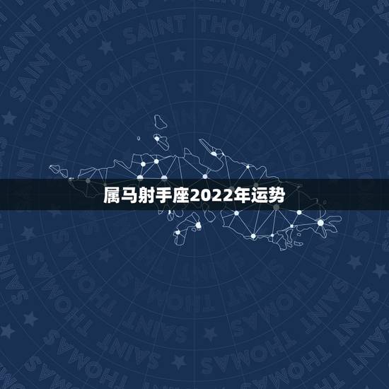 属马射手座2022年运势，射手座2021年运势