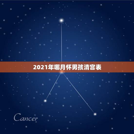 2021年哪月怀男孩清宫表,生男生女清宫图2021年推算表是农历还是阳 2021年哪月怀男孩清宫表,生男生女清宫图2021年推算表是农历还是阳
