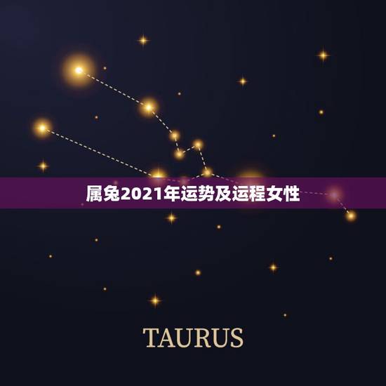 属兔2021年运势及运程女性,属兔2021年运势及运程女性 属兔2021年运势及运程女性,属兔2021年运势及运程女性