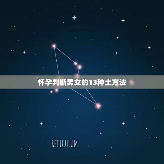 怀孕判断男女的13种土方法，看生男女最准确方法