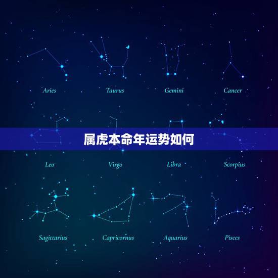属虎本命年运势如何,属虎本命年可以结婚吗 属虎本命年运势如何,属虎本命年可以结婚吗