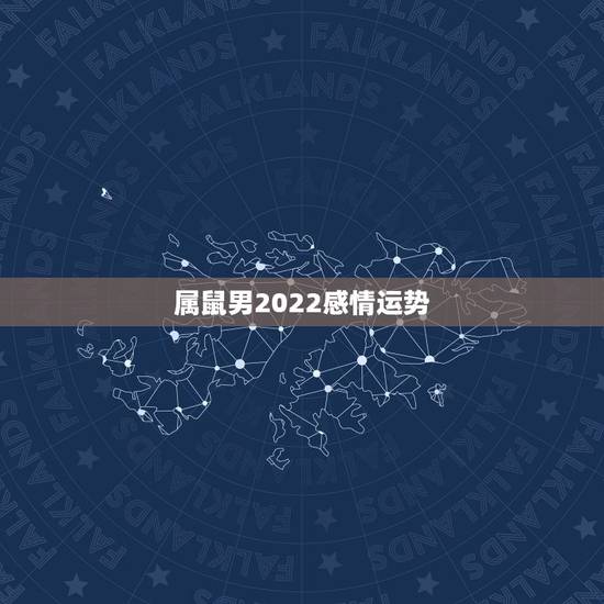 属鼠男2022感情运势，1984年属老鼠的人在2022年全年的运势会如
