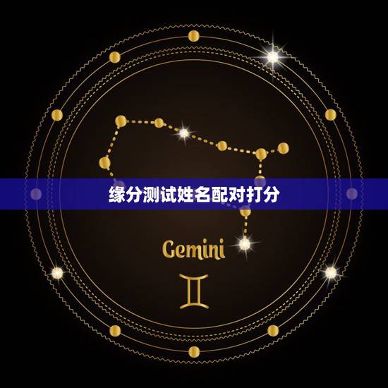 缘分测试姓名配对打分，姓名配对测试缘分 到底准不准？