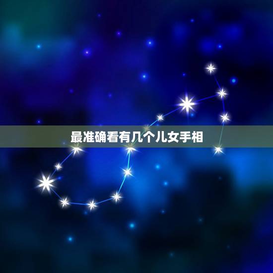 最准确看有几个儿女手相，看手相有几个孩子图解